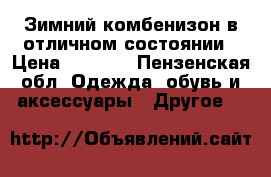 Зимний комбенизон в отличном состоянии › Цена ­ 2 000 - Пензенская обл. Одежда, обувь и аксессуары » Другое   